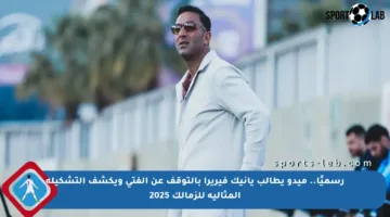 رسميًا.. ميدو يطالب يانيك فيريرا بالتوقف عن الفتي ويكشف التشكيلة المثالية للزمالك 2025